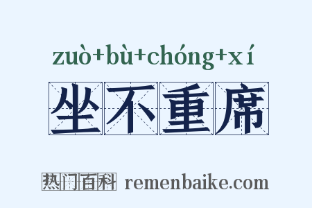 坐不重席是什么意思的图片